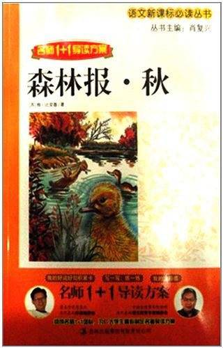 1+1导读 《森林报  秋》
