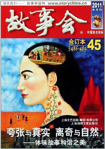 2011故事会合订本45