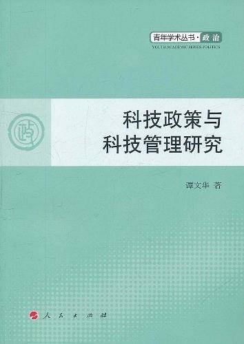 科技政策与科技管理研究