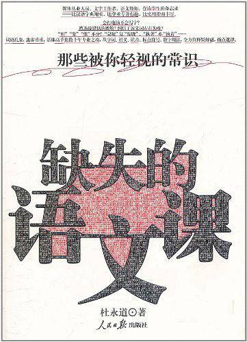 缺失的语文课--那些被你轻视的常识