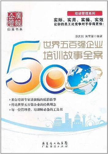 世界五百强企业培训故事全案