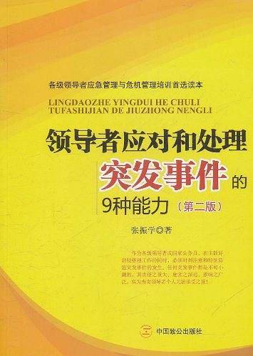 领导者应对和处理突发事件的9种能力