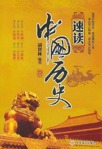 速读中国历史