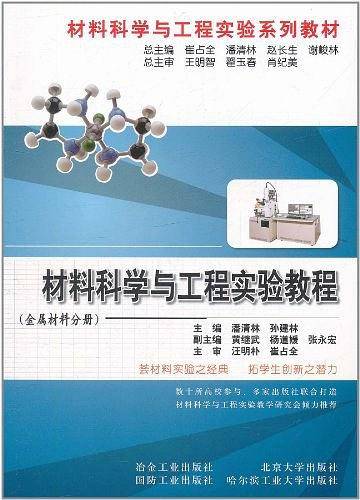 材料科学与工程实验教程