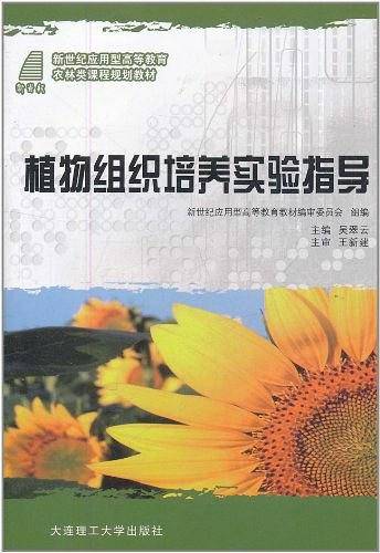 植物组织培养实验指导