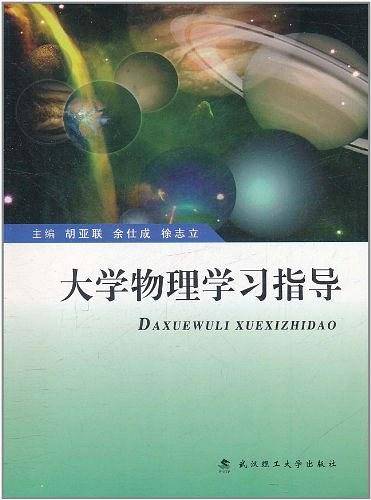 大学物理学习指导