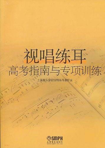 视唱练耳高考指南与专项训练