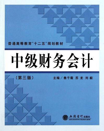 中级财务会计