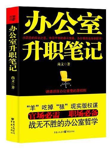 办公室升职笔记