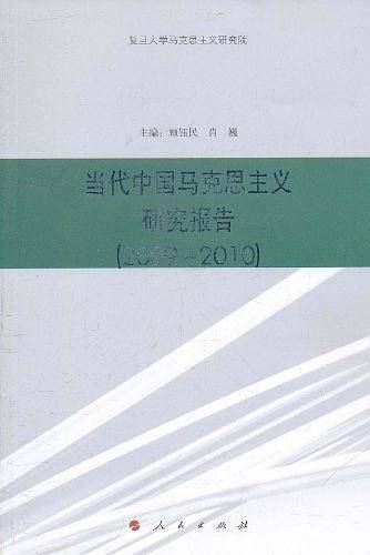 当代中国马克思主义研究报告