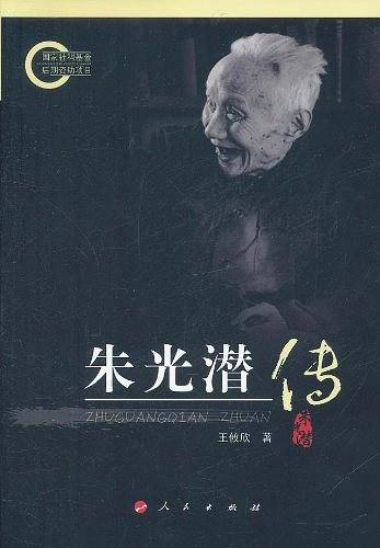 朱光潜传