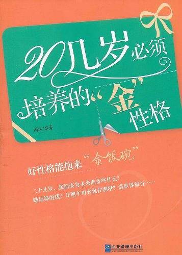 20几岁必须培养的“金”性格