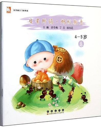 日有所诵：蚂蚁搬豆