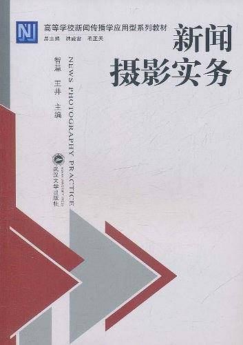 新闻摄影实务