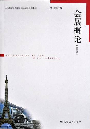 会展概论