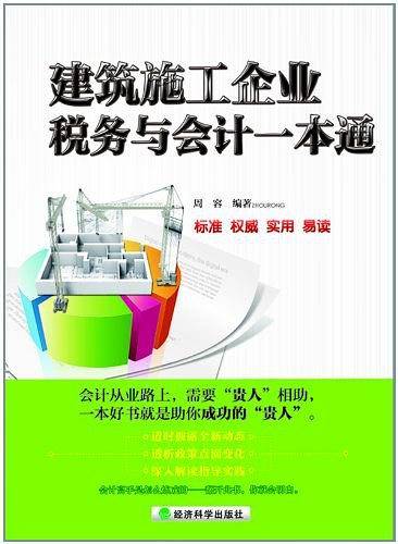 建筑施工企业税务与会计一本通
