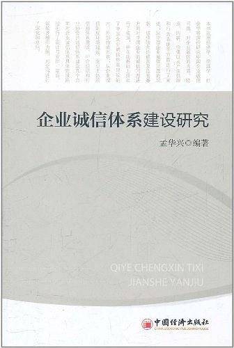 企业诚信体系建设研究