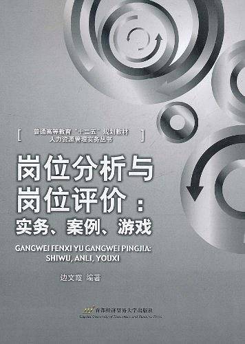 岗位分析与岗位评价：实务·案例·游戏
