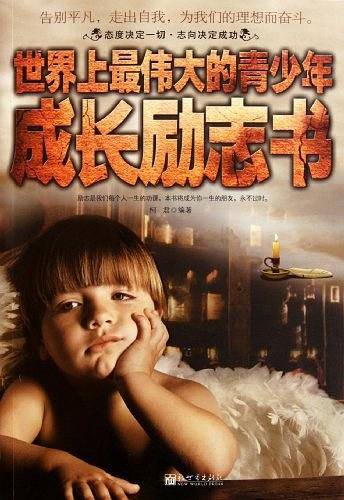 世界上最伟大的青少年成长智慧书