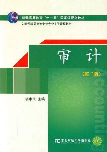 审计