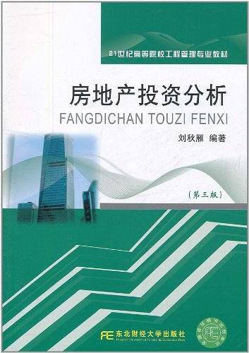 房地产投资分析
