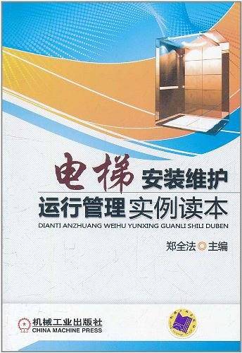 电梯安装维护运行管理实例读本