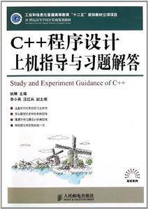 C++程序设计上机指导与习题解答