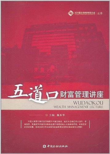 五道口财富管理讲座