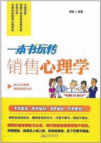 一本书玩转销售心理学