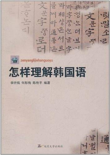 怎样理解韩国语