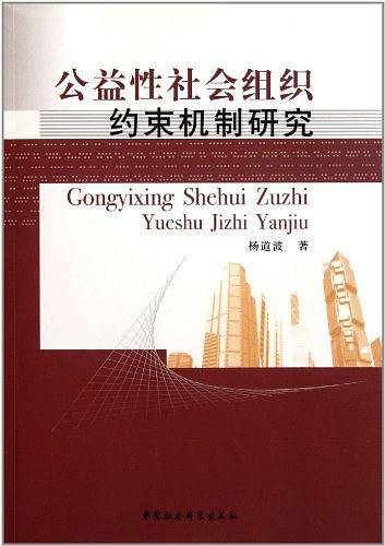 公益性社会组织约束机制研究