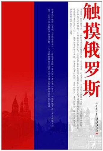 触摸俄罗斯