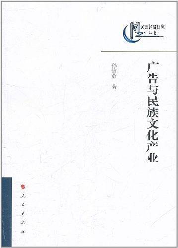 广告与民族文化产业