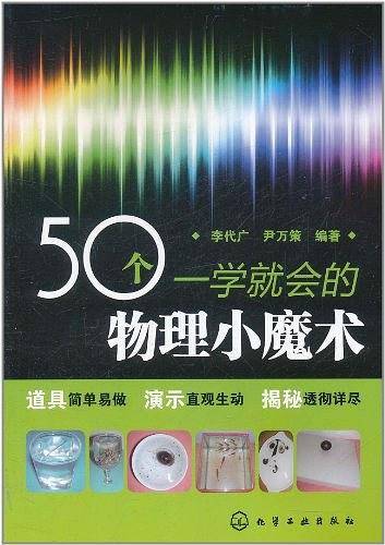 50个一学就会的物理小魔术