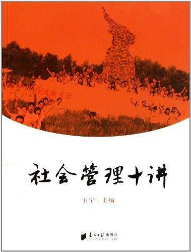 社会管理十讲