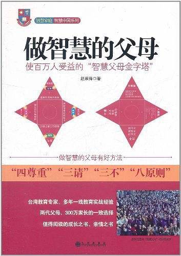 做智慧的父母
