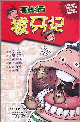 拔牙记