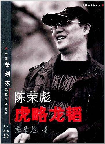 陈荣彪虎略龙韬