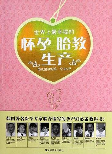 世界上最幸福的怀孕、胎教、生产