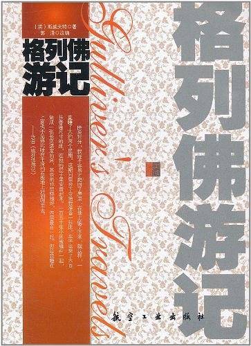 格列佛游记