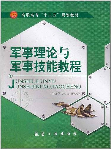 军事理论与军事技能教程