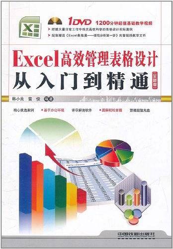 Excel高效管理表格设计从入门到精通