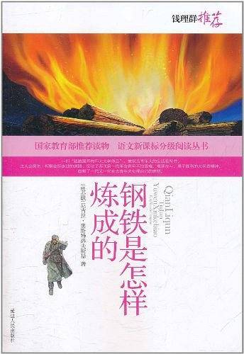益博轩-语文分级阅读-钢铁是怎样炼成的