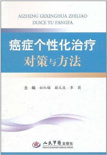 癌症个性化治疗对策与方法