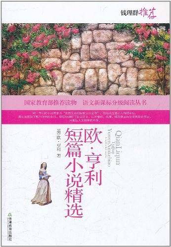 欧・亨利短篇小说精选