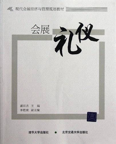 会展礼仪