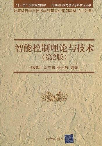 智能控制理论与技术