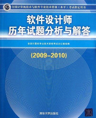 软件设计师历年试题分析与解答考试指定用书）