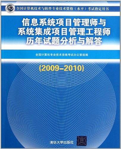 信息系统项目管理师与系统集成项目管理工程师历年试题分析与解答考试指定用书）