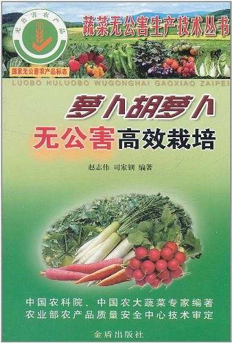 萝卜胡萝卜无公害高效栽培